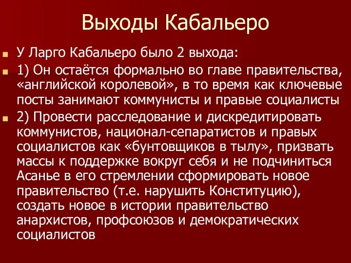 Выходы Кабальеро У Ларго Кабальеро было 2 выхода: 1) Он остаётся формально во