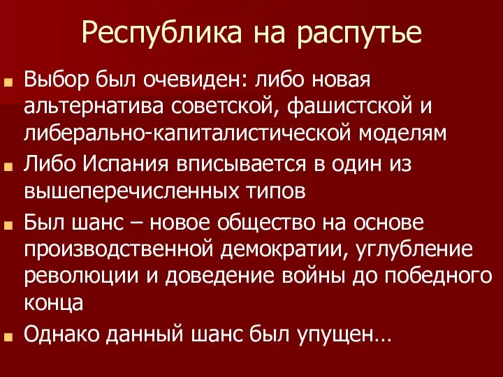 Республика на распутье Выбор был очевиден: либо новая альтернатива советской,