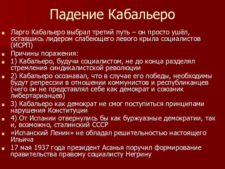 Падение Кабальеро Ларго Кабальеро выбрал третий путь – он просто ушёл, оставшись лидером