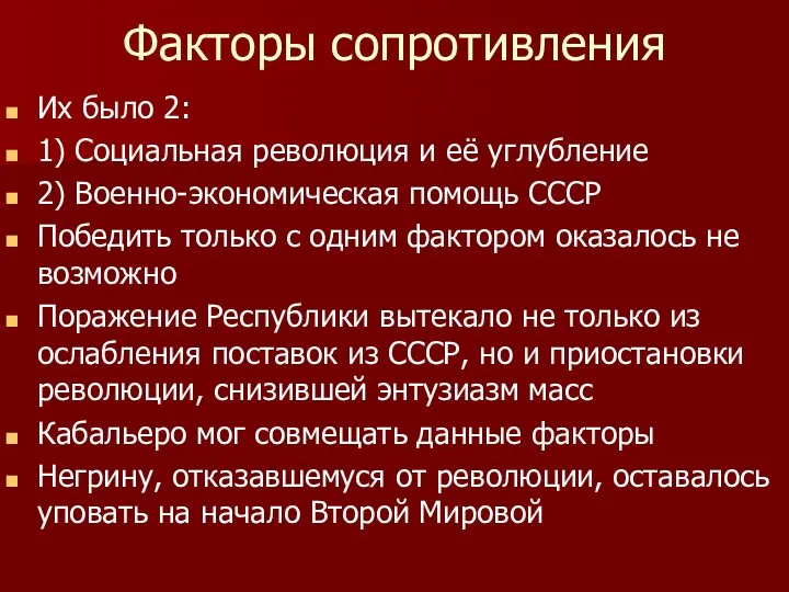 Факторы сопротивления Их было 2: 1) Социальная революция и её углубление 2) Военно-экономическая