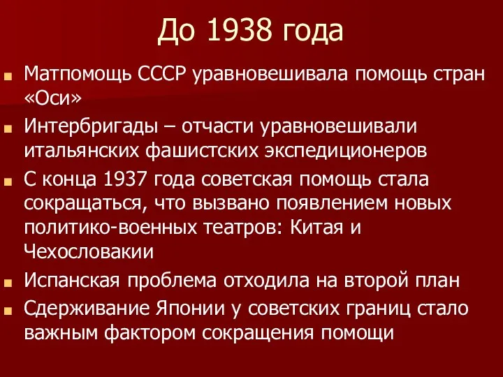 До 1938 года Матпомощь СССР уравновешивала помощь стран «Оси» Интербригады – отчасти уравновешивали