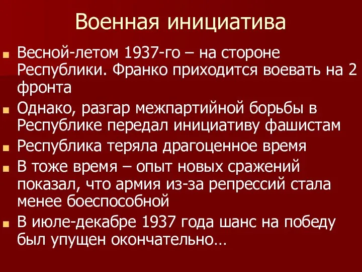 Военная инициатива Весной-летом 1937-го – на стороне Республики. Франко приходится воевать на 2