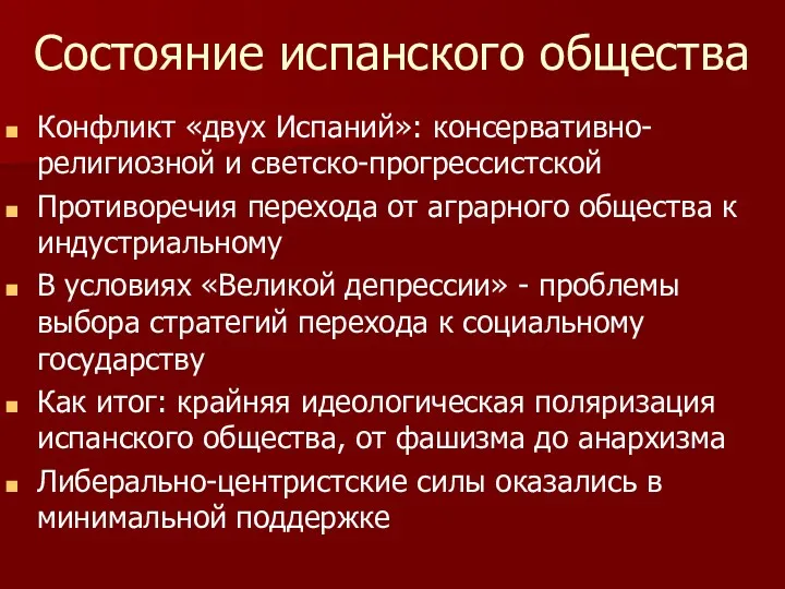 Состояние испанского общества Конфликт «двух Испаний»: консервативно-религиозной и светско-прогрессистской Противоречия