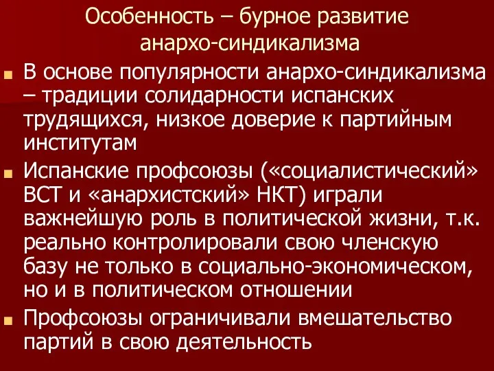 Особенность – бурное развитие анархо-синдикализма В основе популярности анархо-синдикализма – традиции солидарности испанских