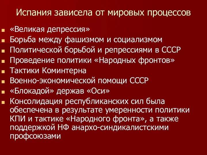 Испания зависела от мировых процессов «Великая депрессия» Борьба между фашизмом