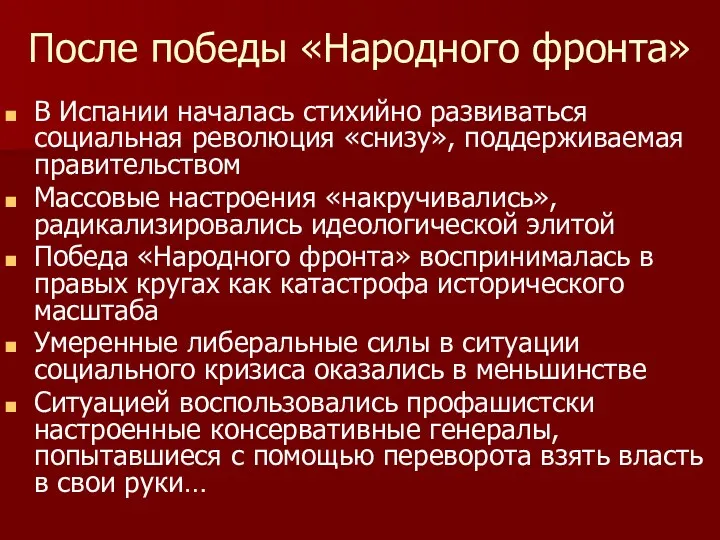 После победы «Народного фронта» В Испании началась стихийно развиваться социальная революция «снизу», поддерживаемая