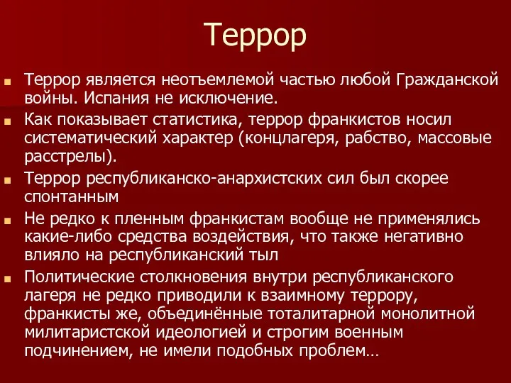 Террор Террор является неотъемлемой частью любой Гражданской войны. Испания не исключение. Как показывает