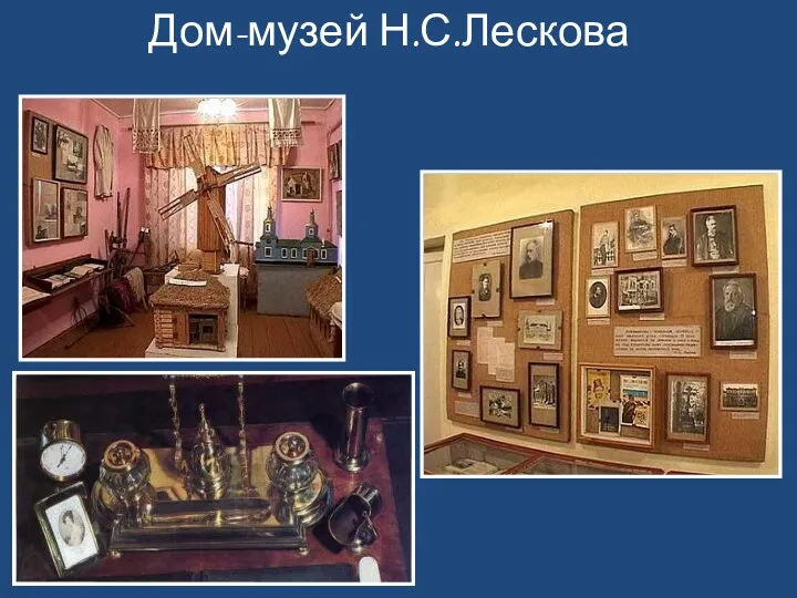 Дом-музей Н.С.Лескова