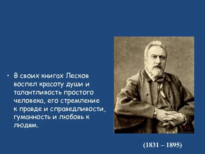 (1831 – 1895) В своих книгах Лесков воспел красоту души и талантливость простого