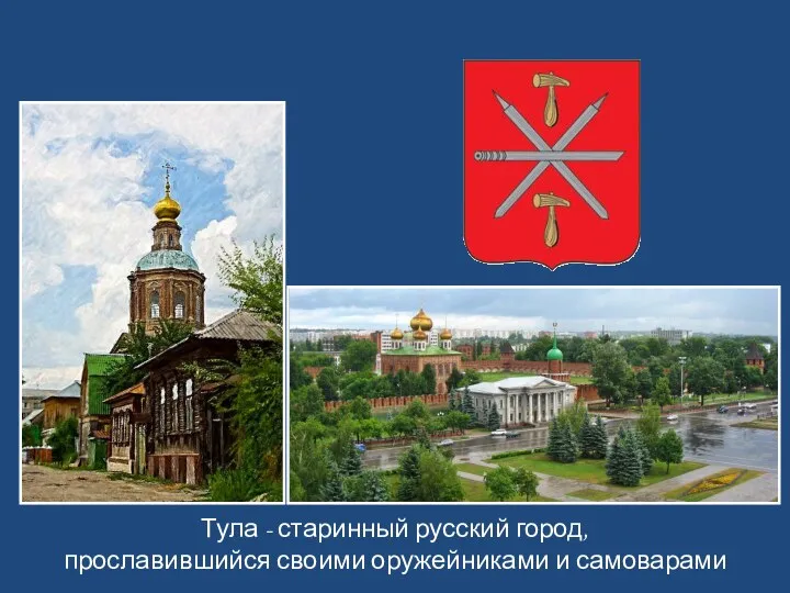 Тула - старинный русский город, прославившийся своими оружейниками и самоварами