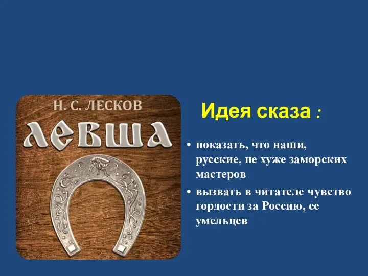 Идея сказа : показать, что наши, русские, не хуже заморских мастеров вызвать в