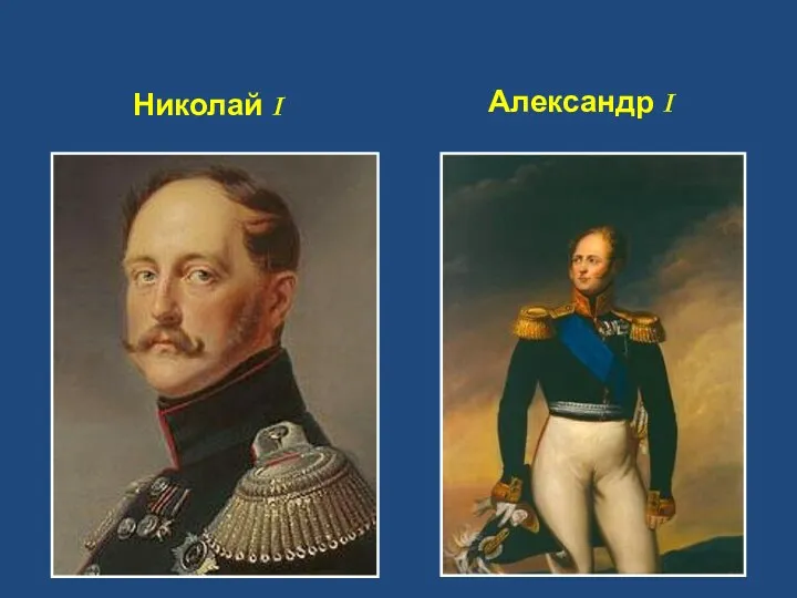 Николай I Александр I