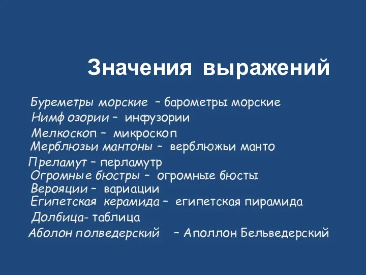 Значения выражений Буреметры морские – барометры морские Нимфозории – инфузории Мелкоскоп – микроскоп