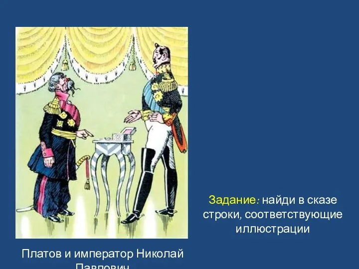 Платов и император Николай Павлович Задание: найди в сказе строки, соответствующие иллюстрации