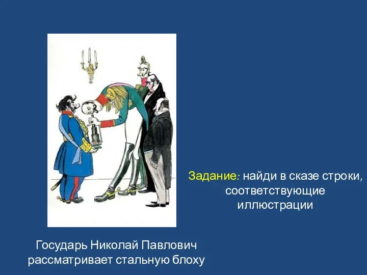 Государь Николай Павлович рассматривает стальную блоху Задание: найди в сказе строки, соответствующие иллюстрации