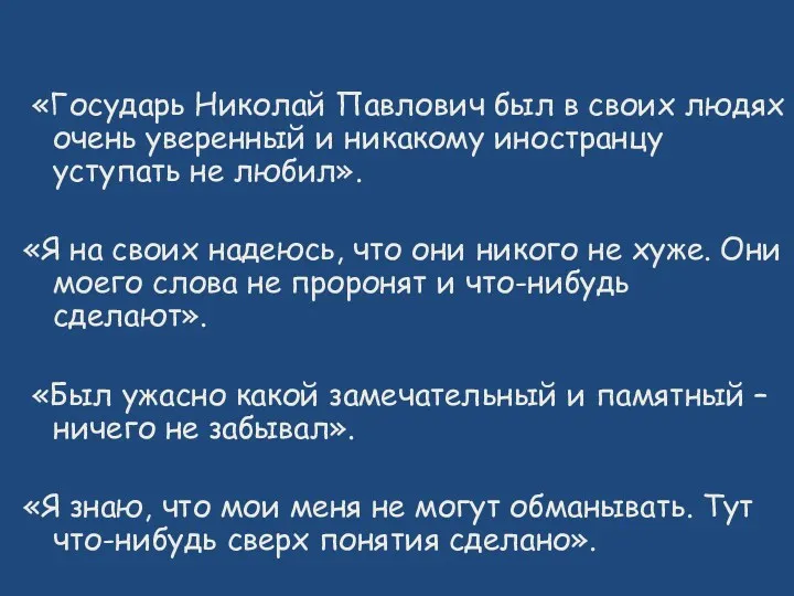 «Государь Николай Павлович был в своих людях очень уверенный и никакому иностранцу уступать