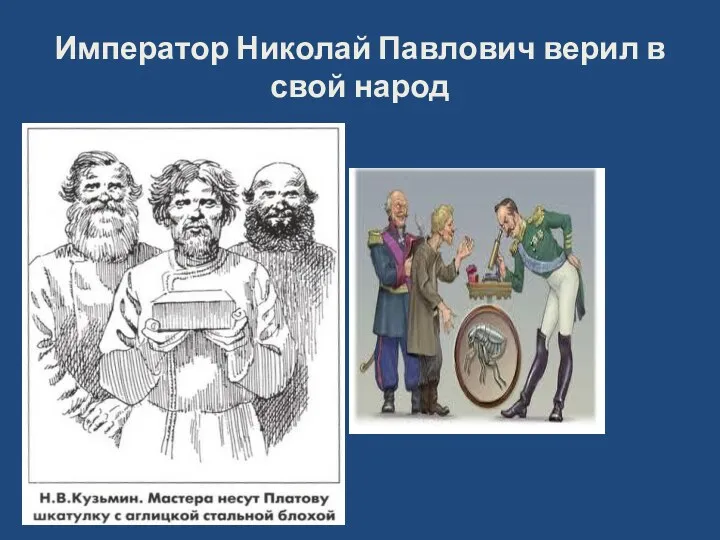 Император Николай Павлович верил в свой народ