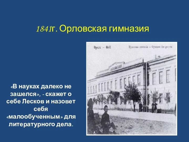 1841г. Орловская гимназия «В науках далеко не зашелся», - скажет о себе Лесков
