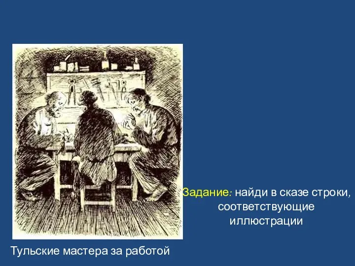 Тульские мастера за работой Задание: найди в сказе строки, соответствующие иллюстрации