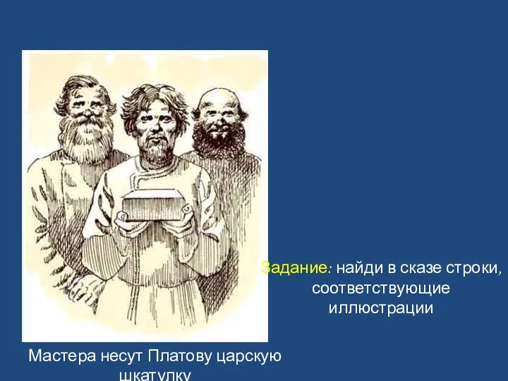 Мастера несут Платову царскую шкатулку Задание: найди в сказе строки, соответствующие иллюстрации