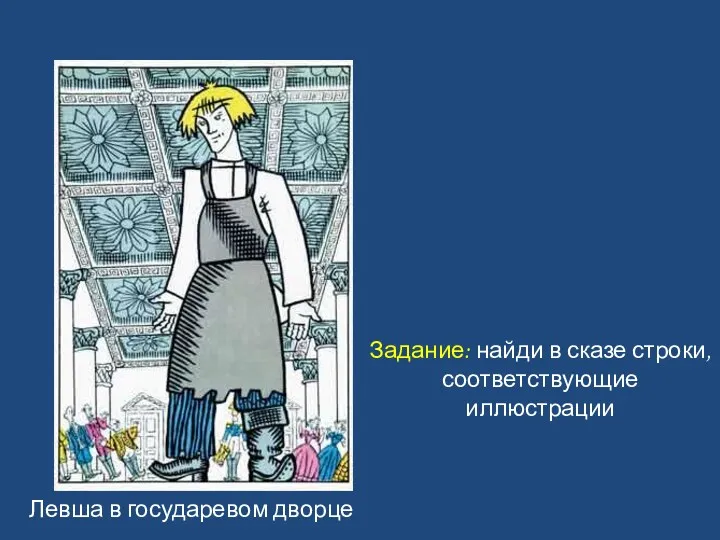 Левша в государевом дворце Задание: найди в сказе строки, соответствующие иллюстрации