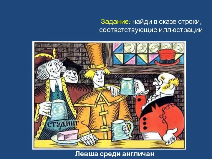 Левша среди англичан Задание: найди в сказе строки, соответствующие иллюстрации