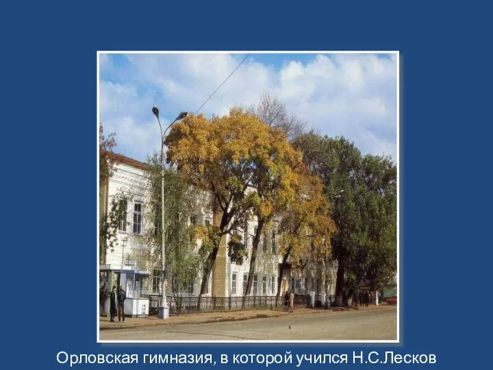 Орловская гимназия, в которой учился Н.С.Лесков