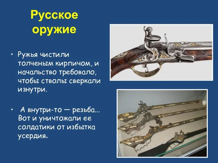 Русское оружие Ружья чистили толченым кирпичом, и начальство требовало, чтобы стволы сверкали изнутри.