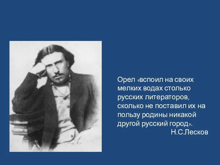 Орел «вспоил на своих мелких водах столько русских литераторов, сколько не поставил их