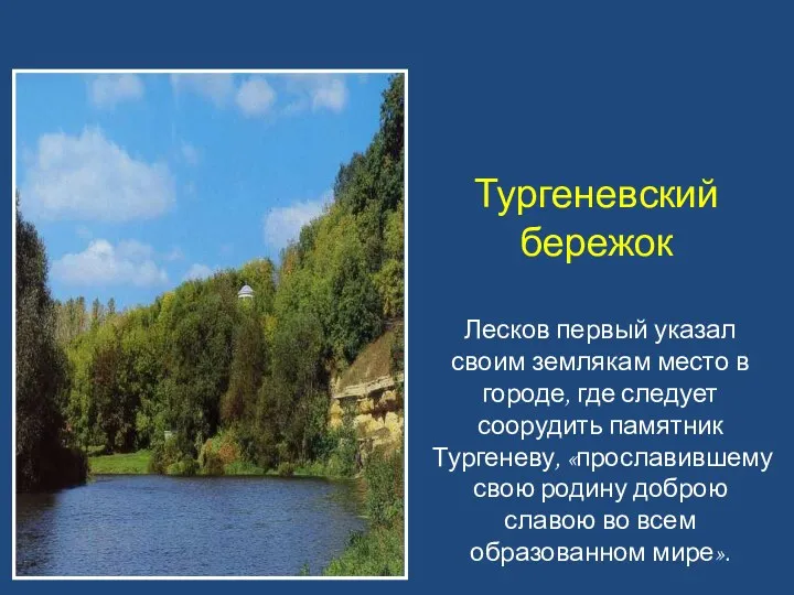 Тургеневский бережок Лесков первый указал своим землякам место в городе, где следует соорудить