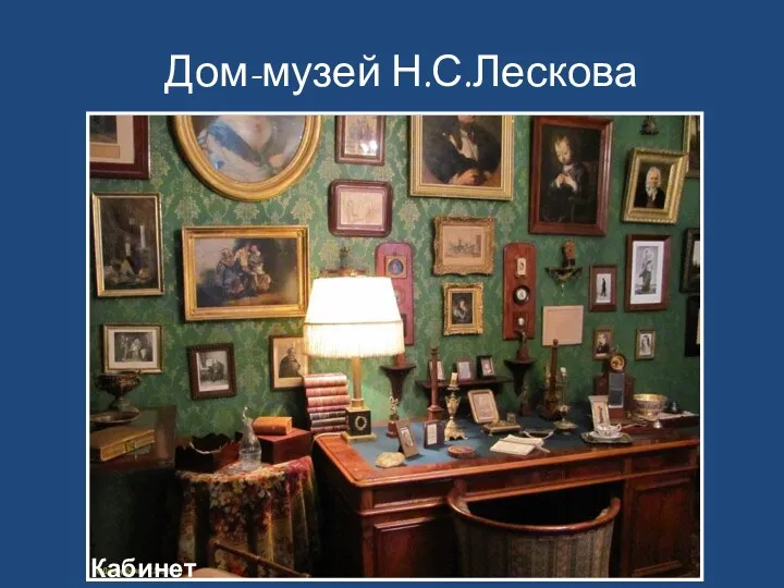 Дом-музей Н.С.Лескова Кабинет