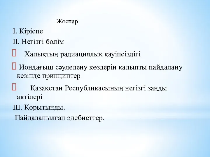 Жоспар І. Кіріспе ІІ. Негізгі бөлім Халықтың радиациялық қауіпсіздігі Иондағыш сәулелену көздерін қалыпты