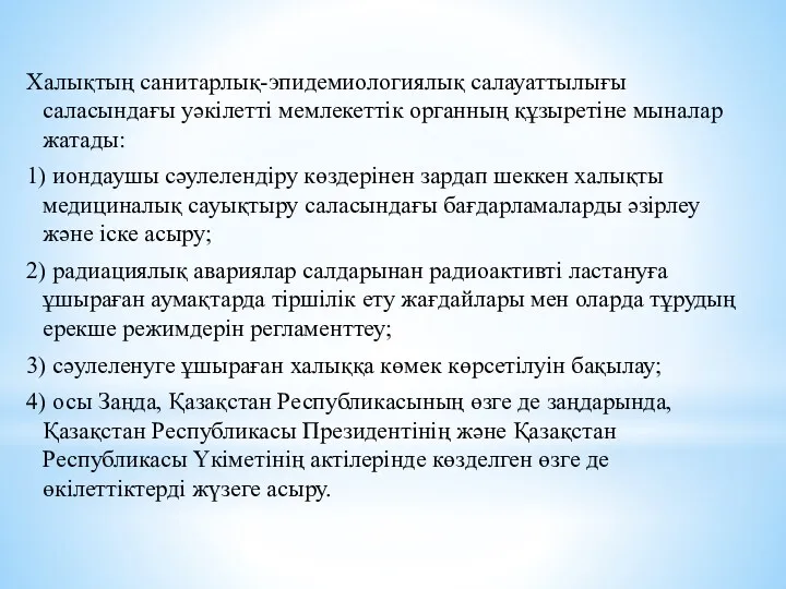 Халықтың санитарлық-эпидемиологиялық салауаттылығы саласындағы уәкiлеттi мемлекеттiк органның құзыретіне мыналар жатады: 1) иондаушы сәулелендiру