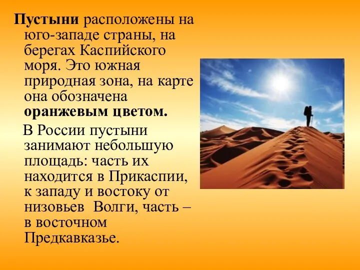 Пустыни расположены на юго-западе страны, на берегах Каспийского моря. Это