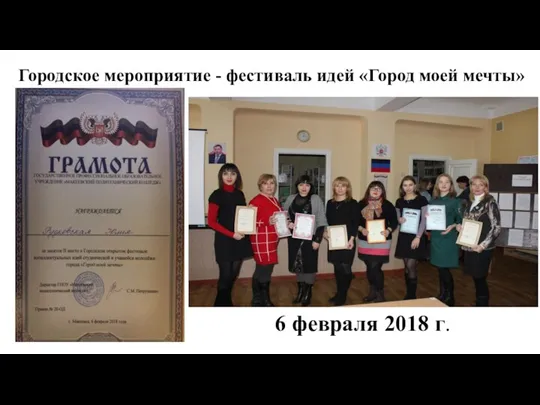 6 февраля 2018 г. Городское мероприятие - фестиваль идей «Город моей мечты»