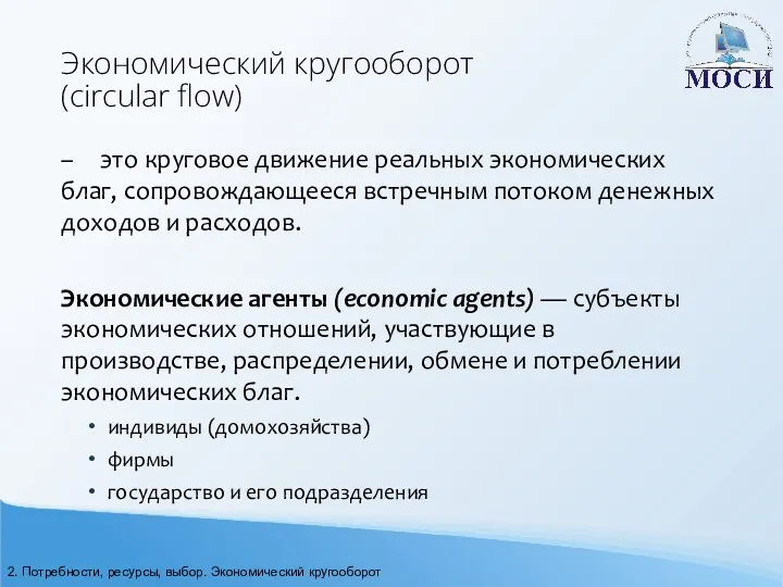 Экономический кругооборот (circular flow) – это круговое движение реальных экономических