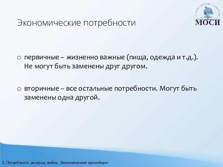 Экономические потребности первичные – жизненно важные (пища, одежда и т.д.).