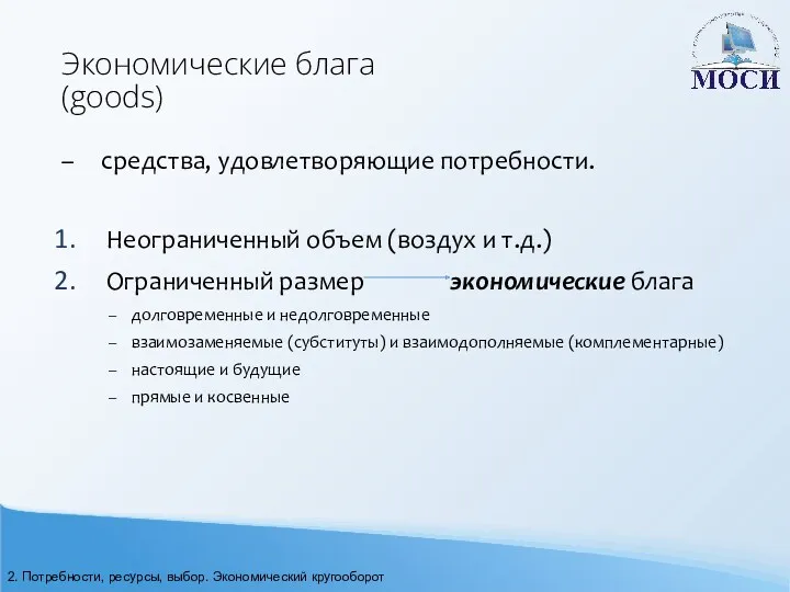 Экономические блага (goods) – средства, удовлетворяющие потребности. Неограниченный объем (воздух