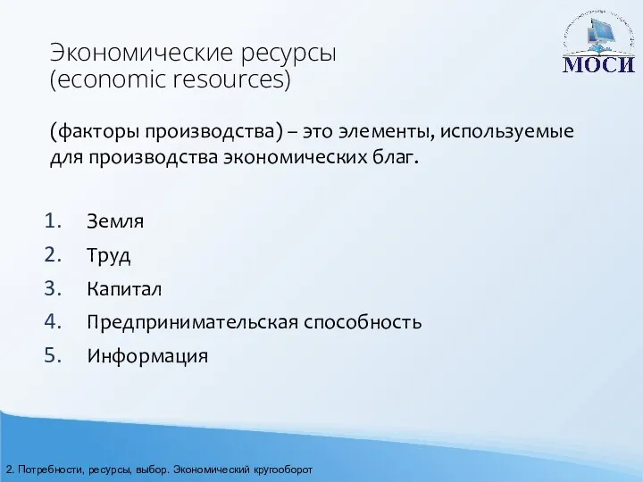 Экономические ресурсы (economic resources) (факторы производства) – это элементы, используемые