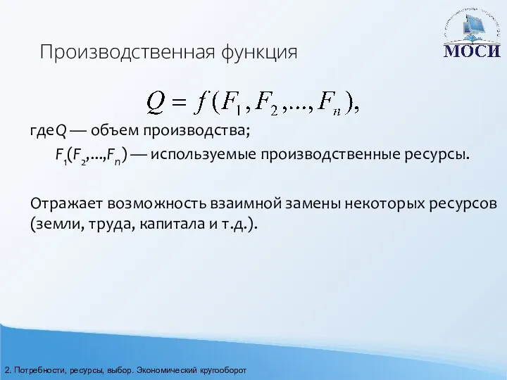 Производственная функция где Q — объем производства; F1(F2,...,Fn) — используемые