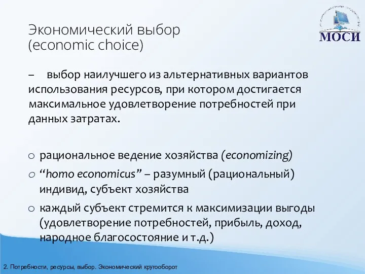 Экономический выбор (economic choice) – выбор наилучшего из альтернативных вариантов