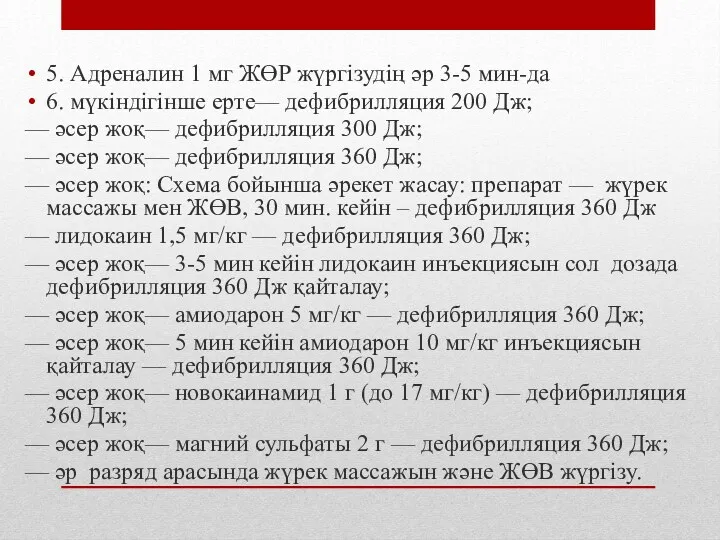 5. Адреналин 1 мг ЖӨР жүргізудің әр 3-5 мин-да 6.