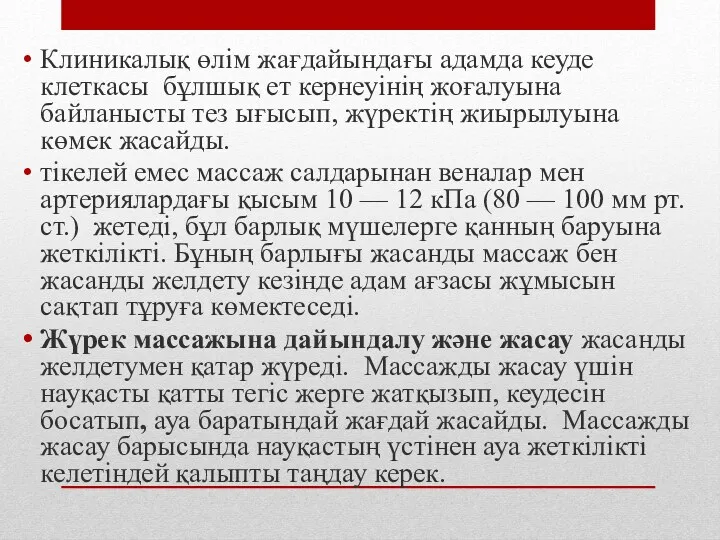 Клиникалық өлім жағдайындағы адамда кеуде клеткасы бұлшық ет кернеуінің жоғалуына