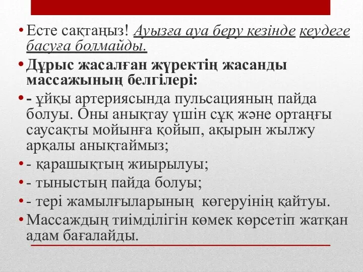 Есте сақтаңыз! Ауызға ауа беру кезінде кеудеге басуға болмайды. Дұрыс