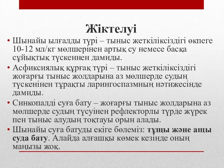 Жіктелуі Шынайы ылғалды түрі – тыныс жеткіліксіздігі өкпеге 10-12 мл/кг