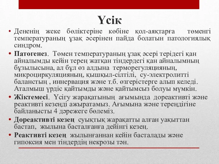 Үсік Дененің жеке бөліктеріне көбіне қол-аяқтарға төменгі температураның ұзақ әсерінен