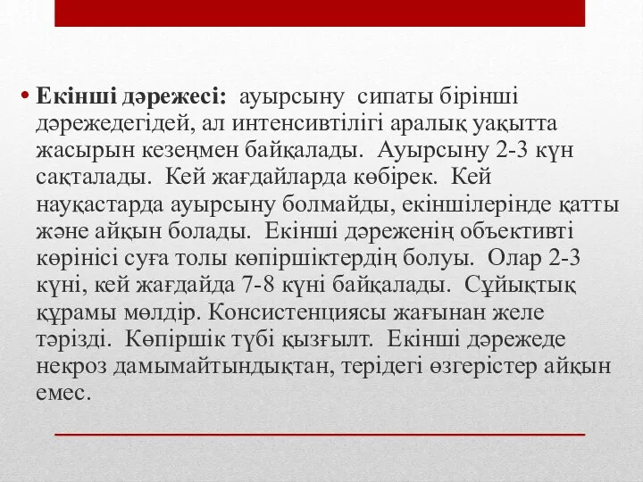 Екінші дәрежесі: ауырсыну сипаты бірінші дәрежедегідей, ал интенсивтілігі аралық уақытта