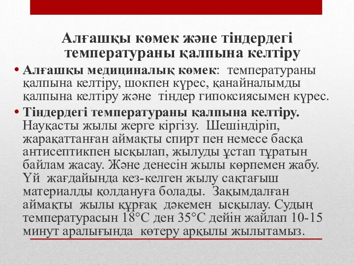 Алғашқы көмек және тіндердегі температураны қалпына келтіру Алғашқы медициналық көмек: