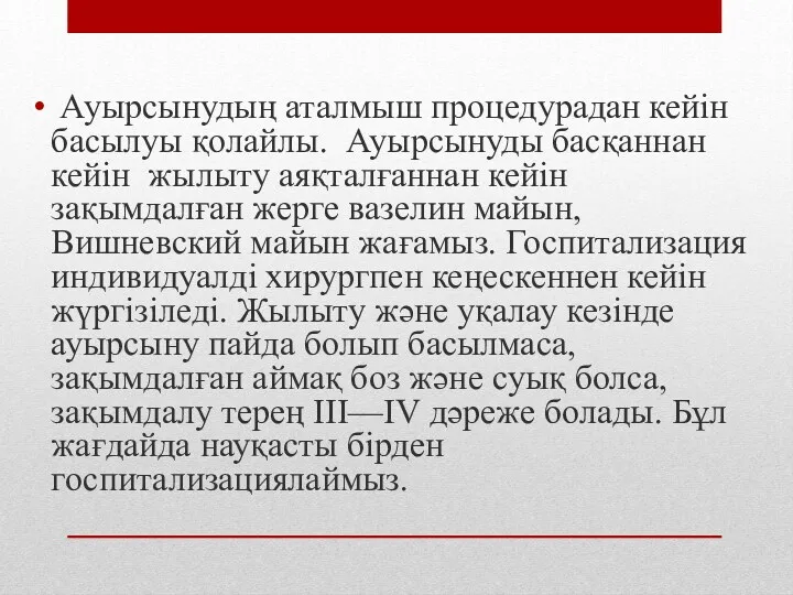 Ауырсынудың аталмыш процедурадан кейін басылуы қолайлы. Ауырсынуды басқаннан кейін жылыту