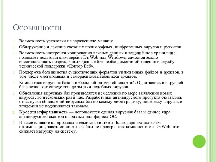 Особенности Возможность установки на зараженную машину. Обнаружение и лечение сложных